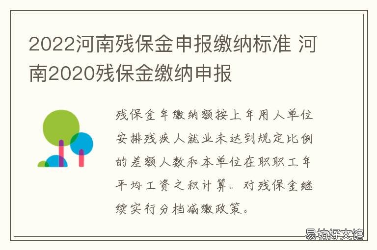 2022河南残保金申报缴纳标准 河南2020年残保金计算公式