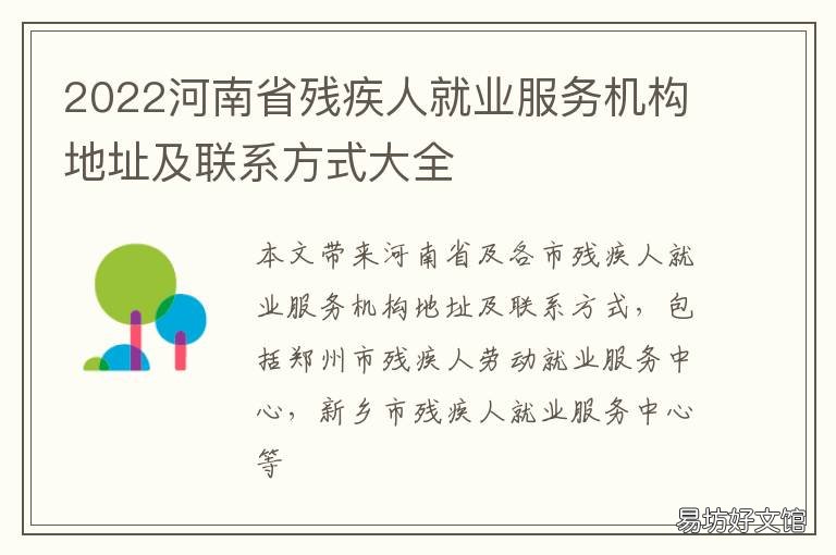 2022河南省残疾人就业服务机构地址及联系方式大全 河南省残疾人就业创业服务平台