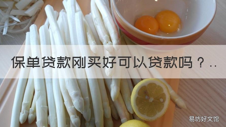 保单贷款刚买好可以贷款吗 保单贷款好下款吗