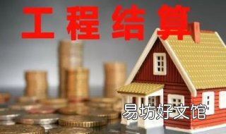 造价师如何审理工程结算 工程造价结算纠纷