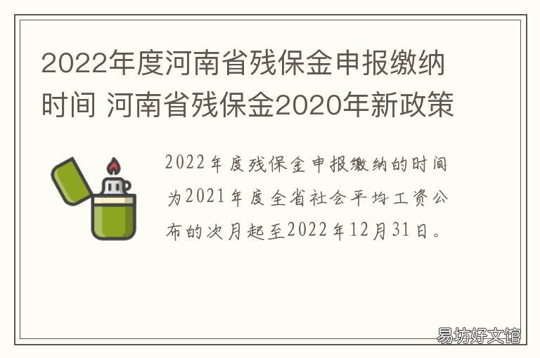 2022年度河南省残保金申报缴纳时间 河南省残保金2021年新政策公告