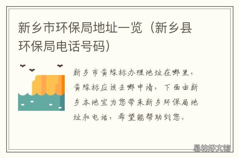 新乡市环保局地址一览 新乡市环保局地址一览表最新