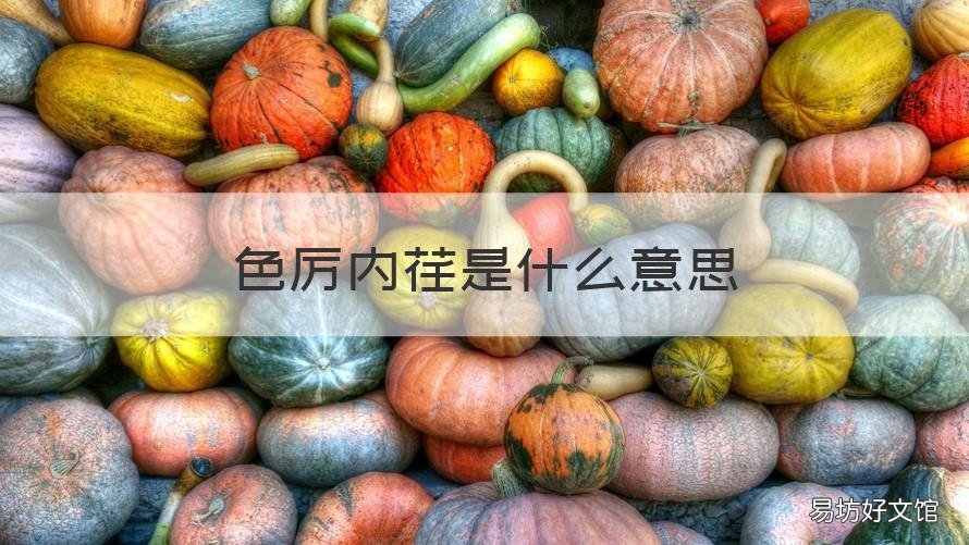 色厉内荏是什么意思 色厉内荏的意思是什么意思