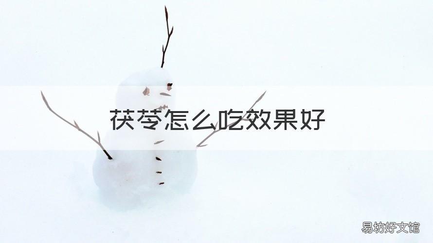 茯苓怎么吃效果好 茯苓怎么吃效果好?