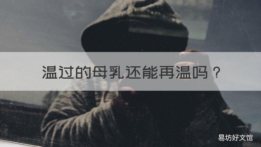 温过的母乳还能再温吗 母乳可不可以一直温着
