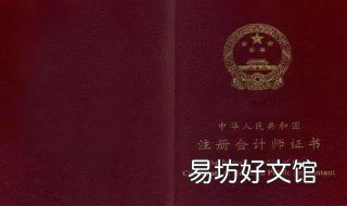 2018年注册会计师CPA报名条件 注册会计师2019