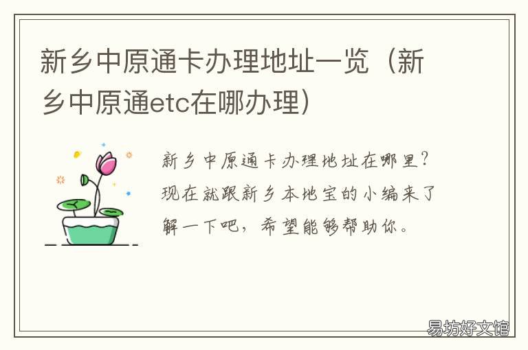 新乡中原通卡办理地址一览 新乡中原通卡办理地址一览表最新