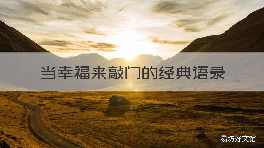 当幸福来敲门的经典语录 当幸福来敲门的经典语录的翻译