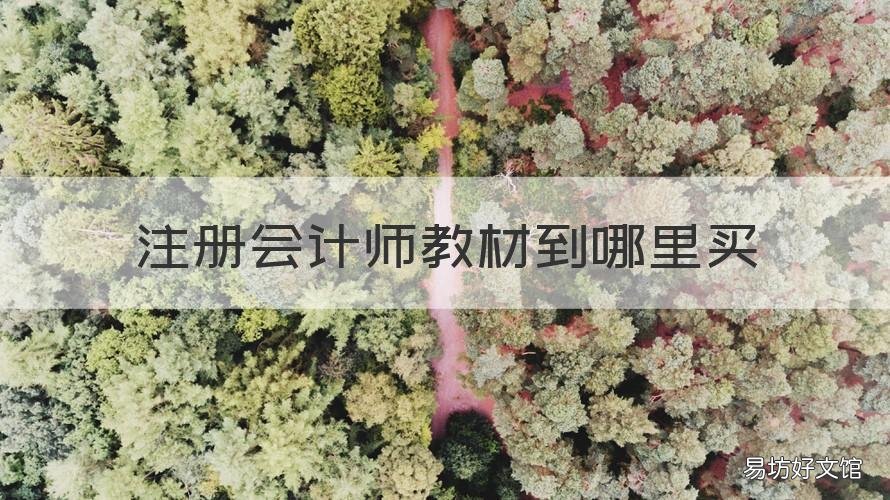 注册会计师教材到哪里买 注册会计师官方教材从哪里买