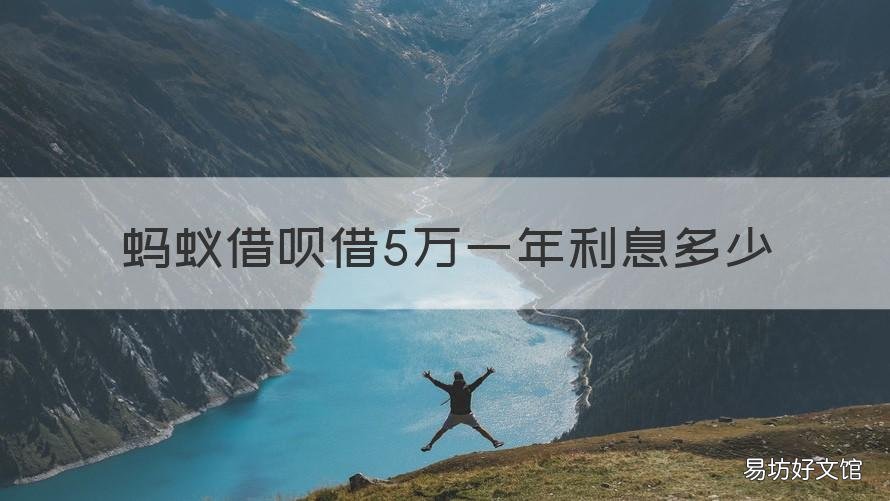 蚂蚁借呗借5万一年利息多少 蚂蚁借呗5万一个月利息多少