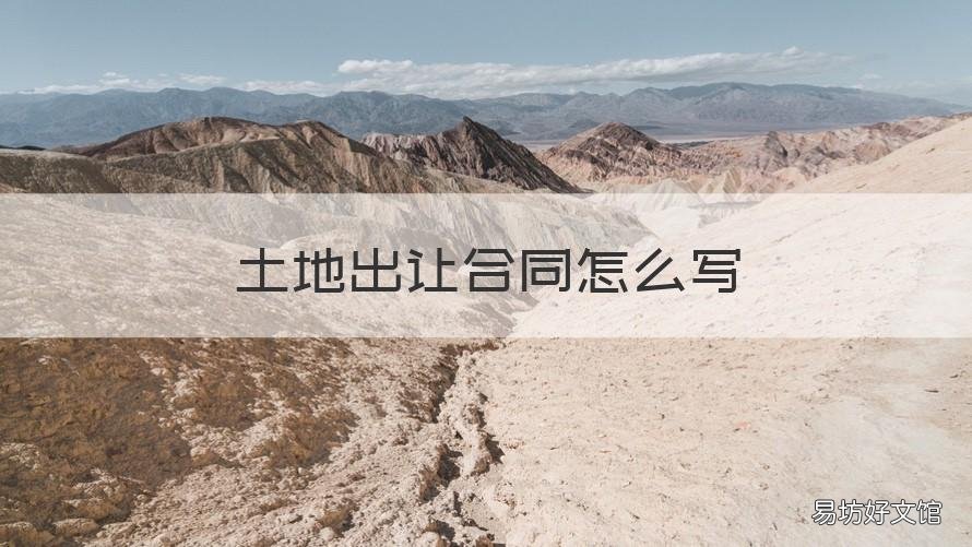 土地出让合同怎么写 土地转让合同怎么写