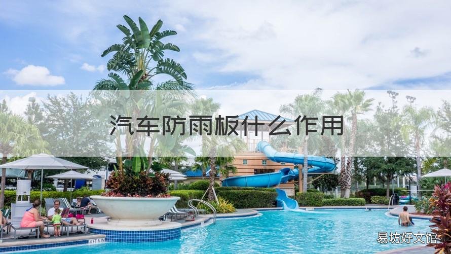 汽车防雨板什么作用 汽车防雨布有用吗