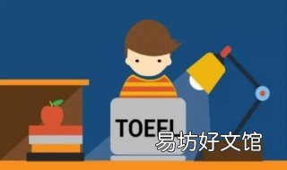 详解托福作文评分提高写作 托福写作评分标准解析