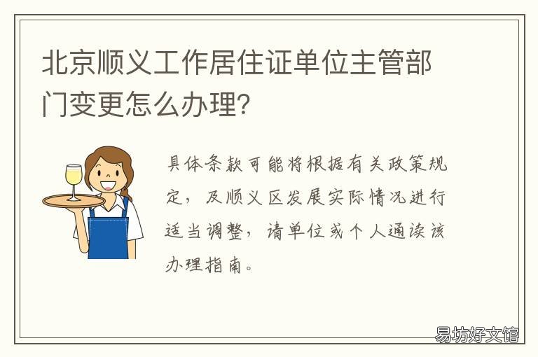 北京顺义工作居住证单位主管部门变更怎么办理? 北京市工作居住证办理单位