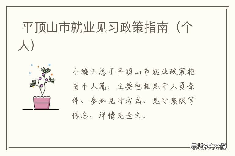 平顶山市就业见习政策指南 平顶山市公共就业网