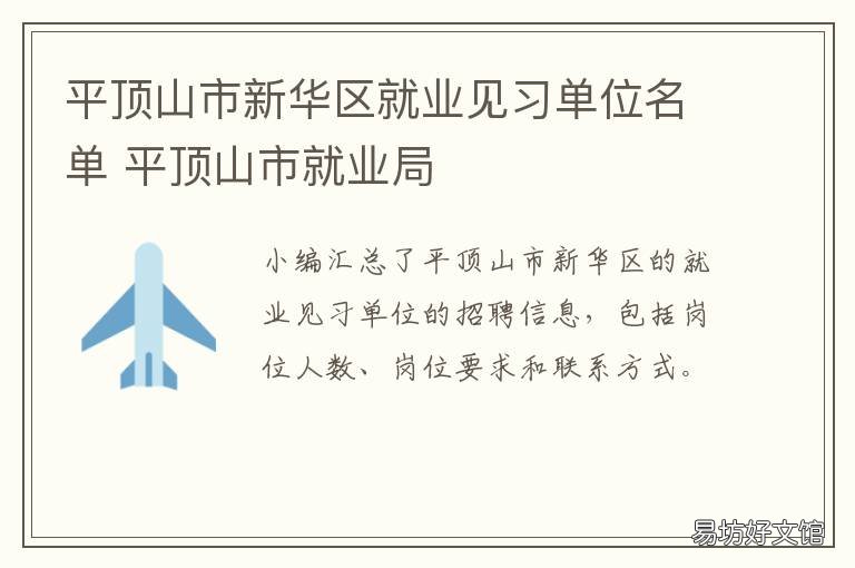 平顶山市新华区就业见习单位名单 平顶山新华区人才