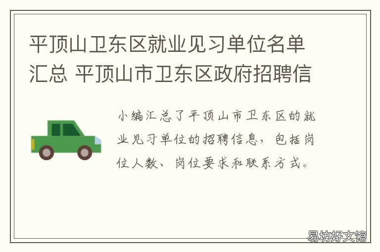 平顶山卫东区就业见习单位名单汇总 平顶山市卫东区事业单位招聘面试名单