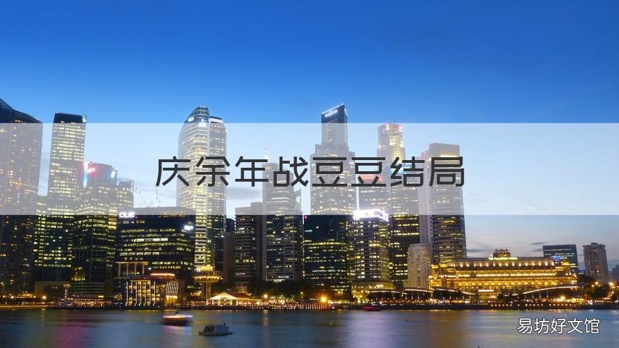 庆余年战豆豆结局 庆余年战豆豆结局怎么样
