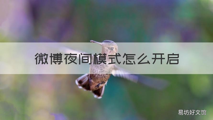 微博夜间模式怎么开启 微博夜间模式怎么开启安卓手机