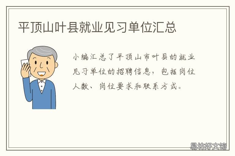 平顶山叶县就业见习单位汇总 平顶山叶县找工作