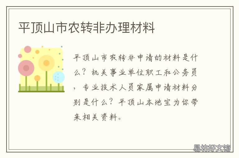 平顶山市农转非办理材料