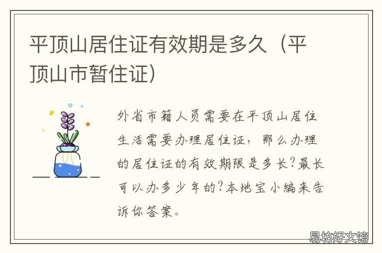 平顶山居住证有效期是多久 平顶山市暂住证