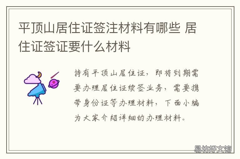 平顶山居住证签注材料有哪些 河南居住证签注需要什么材料