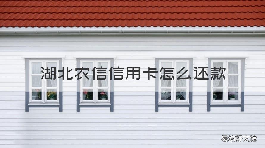 农商银行 湖北农信信用卡怎么还款 湖北省农村信用社怎么还款