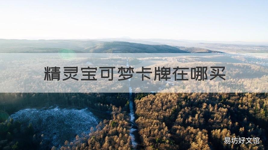 精灵宝可梦卡牌在哪买 精灵宝可梦卡牌在哪买的