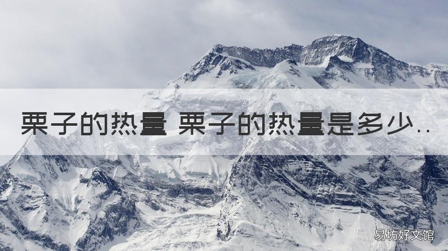 栗子的热量 栗子的热量是多少 一个栗子的热量是多少