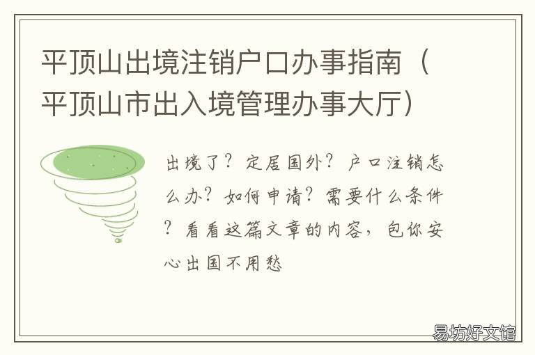 平顶山出境注销户口办事指南 平顶山市出入境管理办事大厅