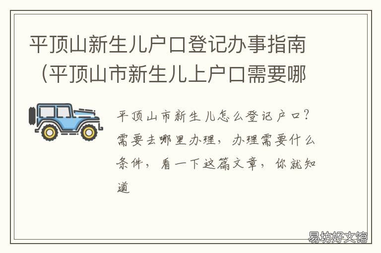 平顶山新生儿户口登记办事指南 新生儿出生户口登记
