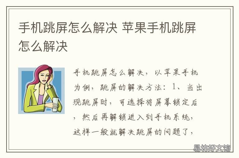 手机跳屏怎么解决 手机跳屏怎么解决方法