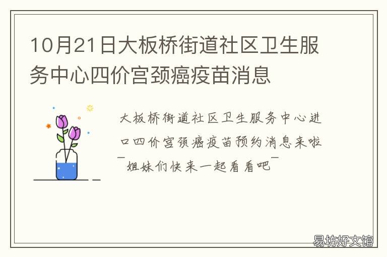 10月21日大板桥街道社区卫生服务中心四价宫颈癌疫苗消息 大板桥街道社区卫生服务中心