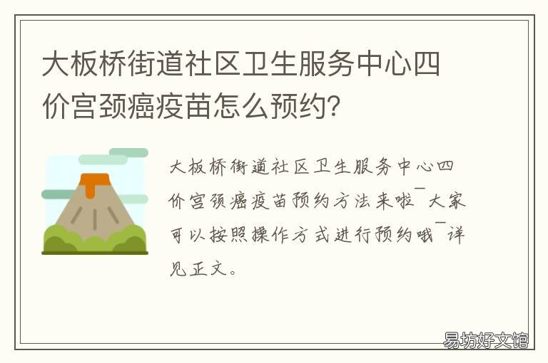 大板桥街道社区卫生服务中心四价宫颈癌疫苗怎么预约? 大板桥街道社区卫生服务中心中医综合治疗区