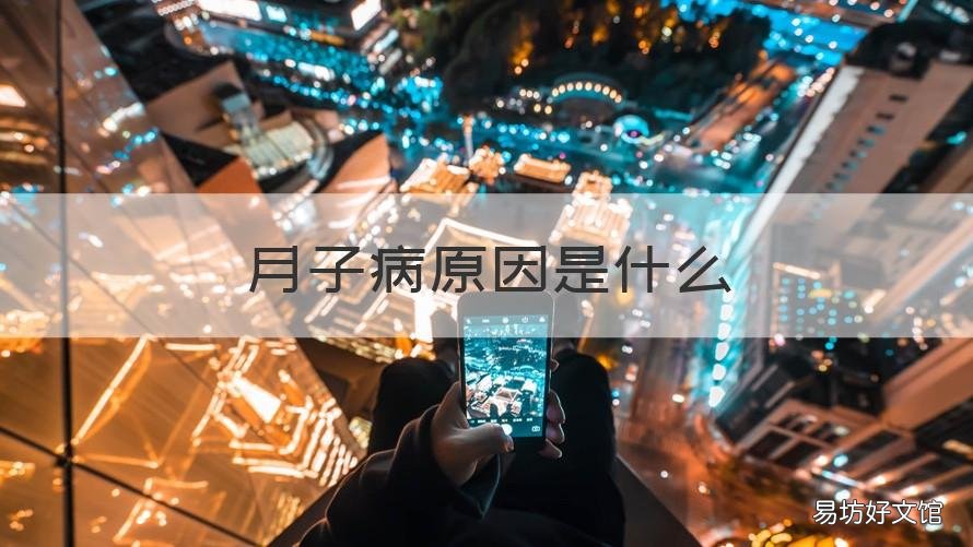 月子病原因是什么 月子病都是怎么引起的