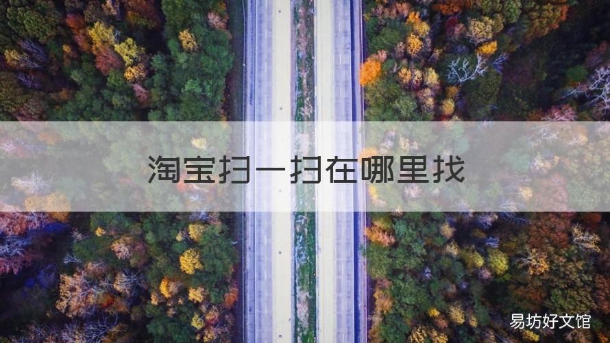 淘宝扫一扫在哪里找 淘宝扫一扫在哪里找到
