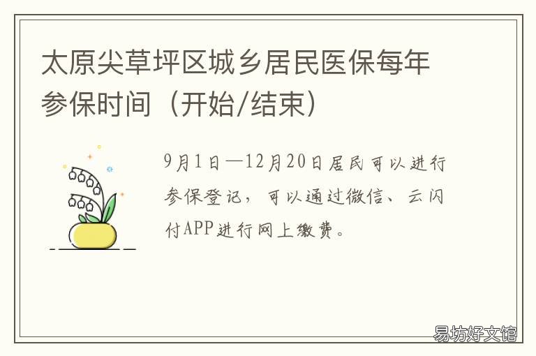 太原尖草坪区城乡居民医保每年参保时间 太原尖草坪区医保中心客服电话