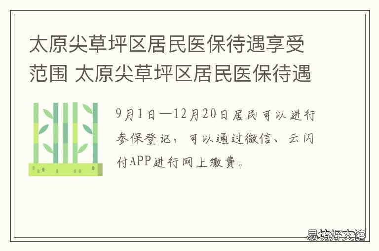 太原尖草坪区居民医保待遇享受范围 太原市尖草坪区医保中心地址