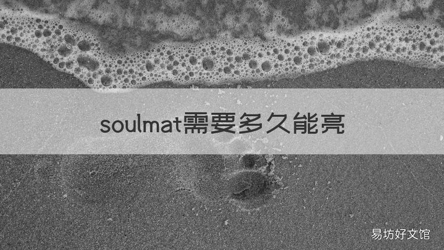 soulmat需要多久能亮 soulmate的t多久能点亮