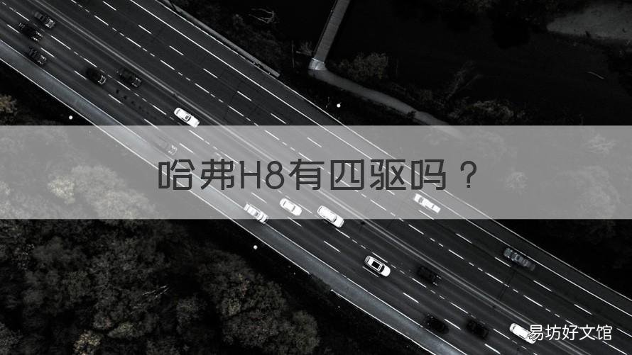 哈弗H8有四驱吗 哈弗h8有四驱吗