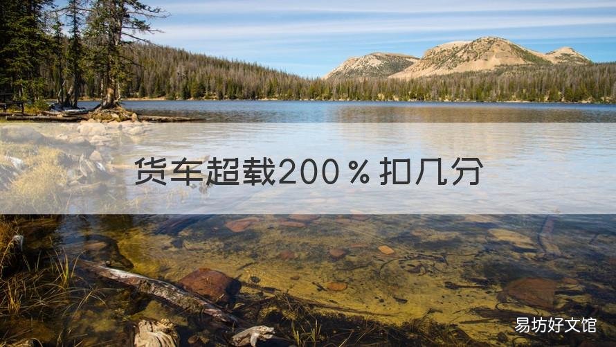货车超载200％扣几分 货车超载200%扣多少分