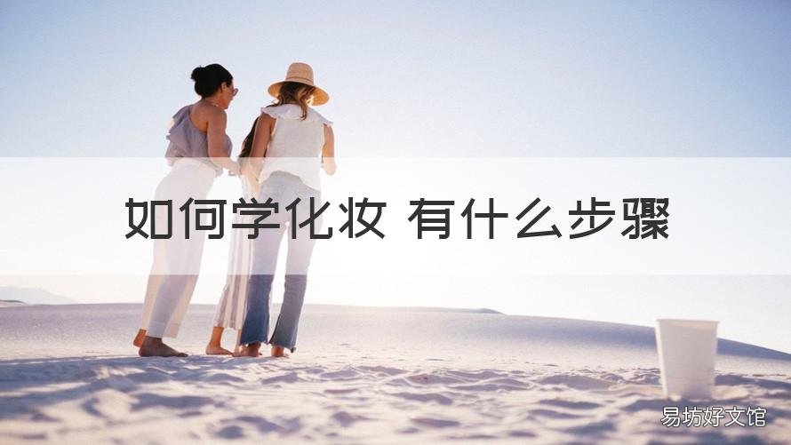 如何学化妆 有什么步骤 怎样学化妆?