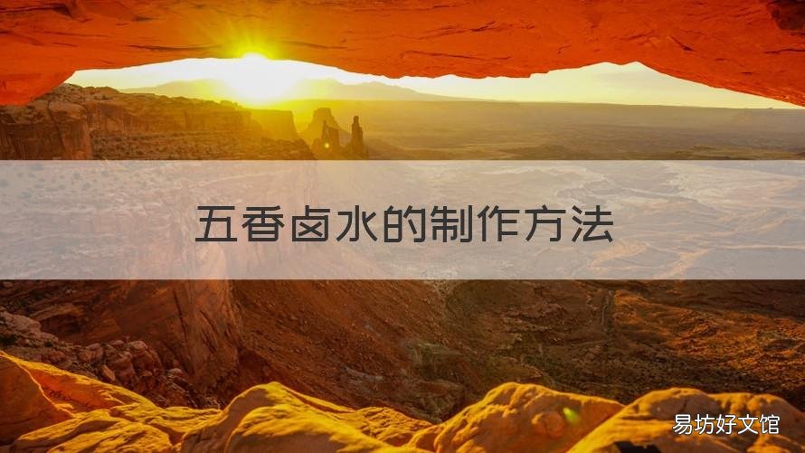 五香卤水的制作方法 五香卤水的制作方法窍门