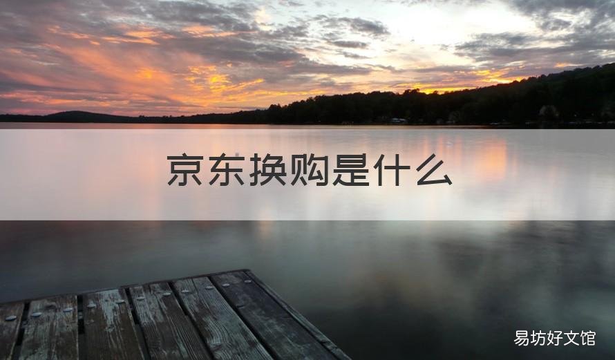 京东换购是什么 京东换购是啥