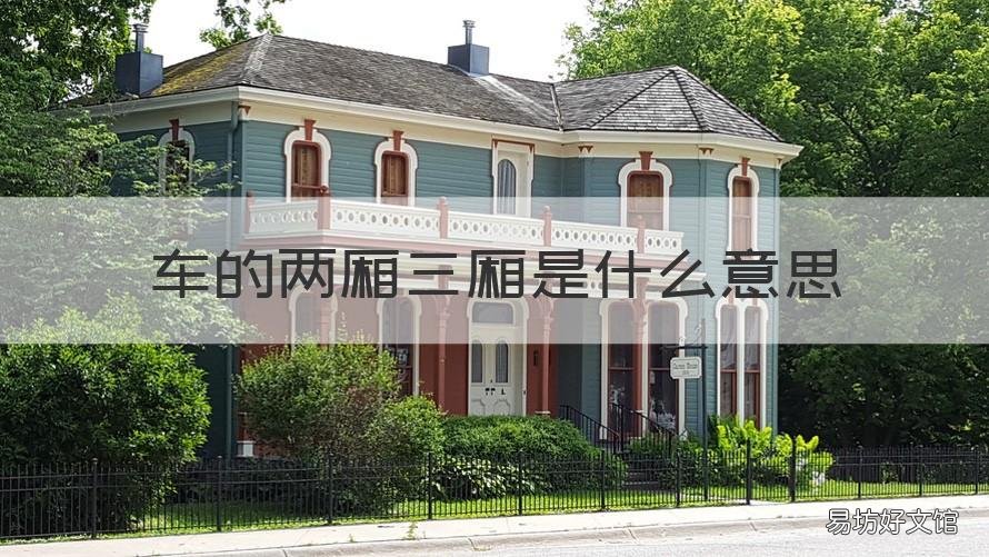 车的两厢三厢是什么意思 轿车2厢3厢是什么意思