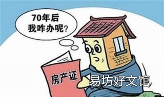 房子产权到期怎么办 房子产权到期怎么办呢