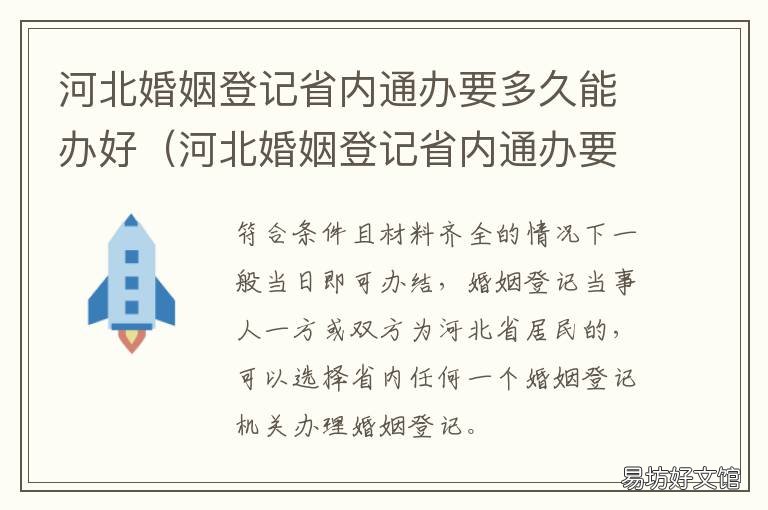 河北婚姻登记省内通办要多久能办好 河北省婚姻登记联网了吗