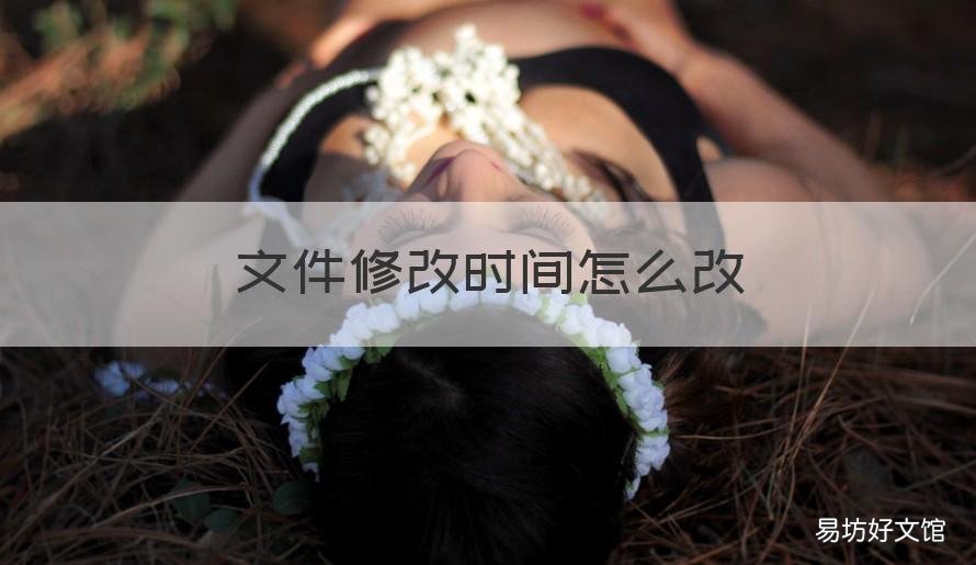 文件修改时间怎么改 如何改文件的修改时间