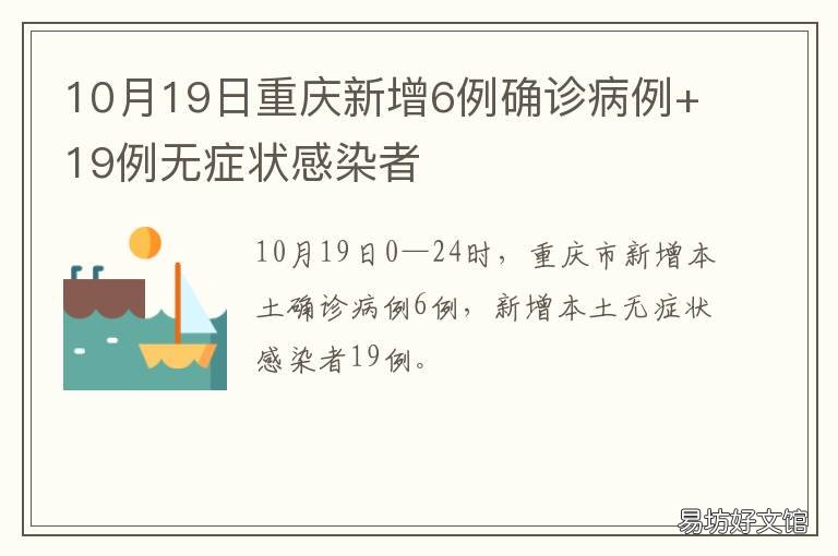 10月19日重庆新增6例确诊病例+19例无症状感染者 重庆最新确诊病例